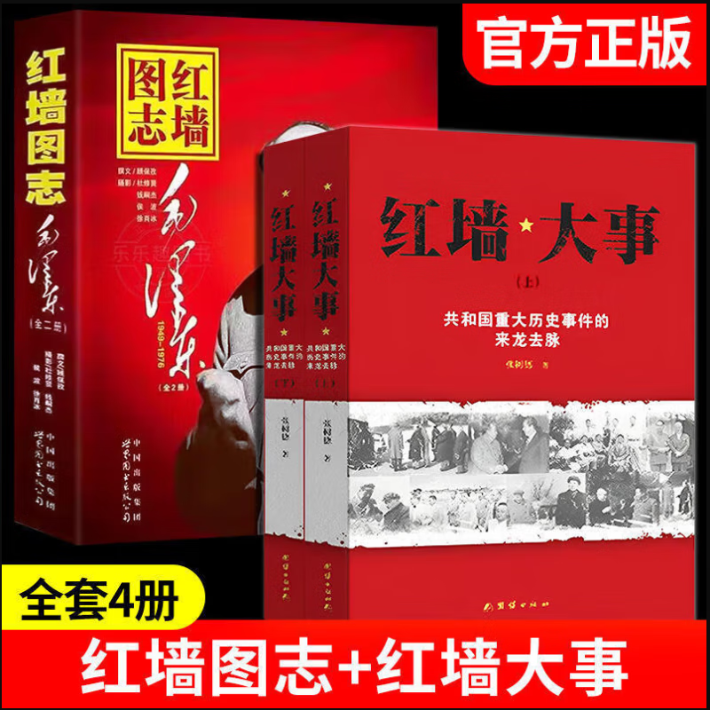 【当当 正版】红墙图志 毛泽东 2册 红墙图志上下册 同款讲述共和国奋发图强的故事 透过地理看历史 新版全彩 李不白 历史大变中国近代史 中国历史书籍正版 红墙图志+红墙大事