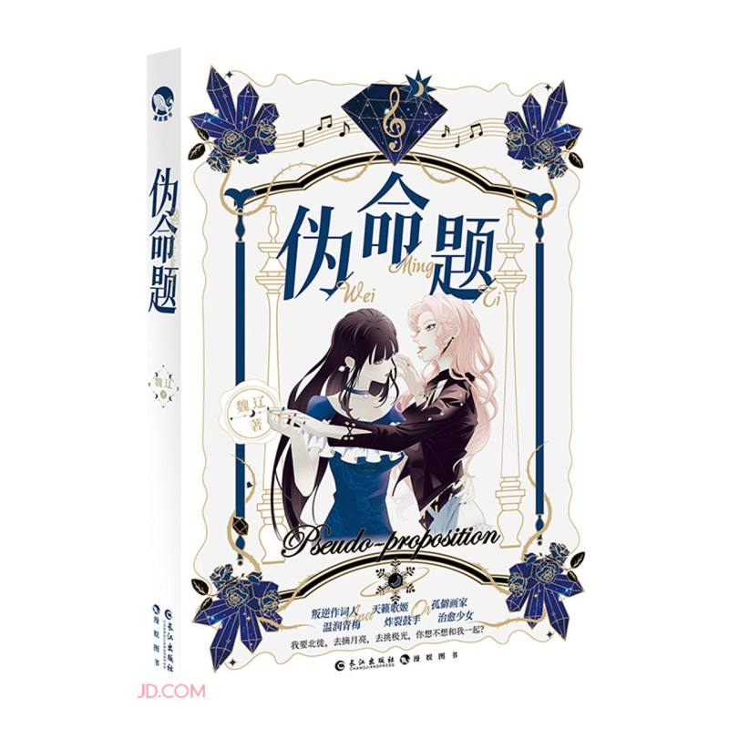 伪命题