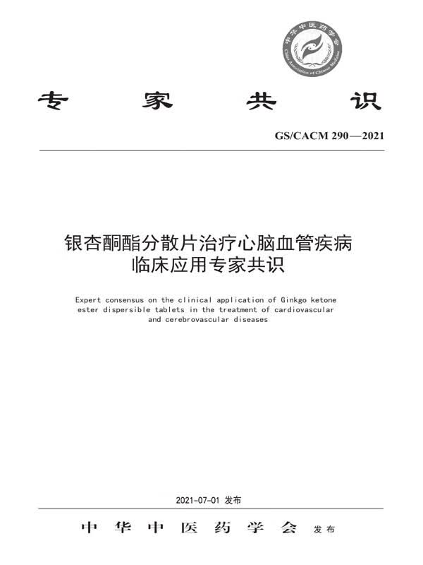 银杏酮酯分散片治疗心脑血管疾病临床应用专家共识