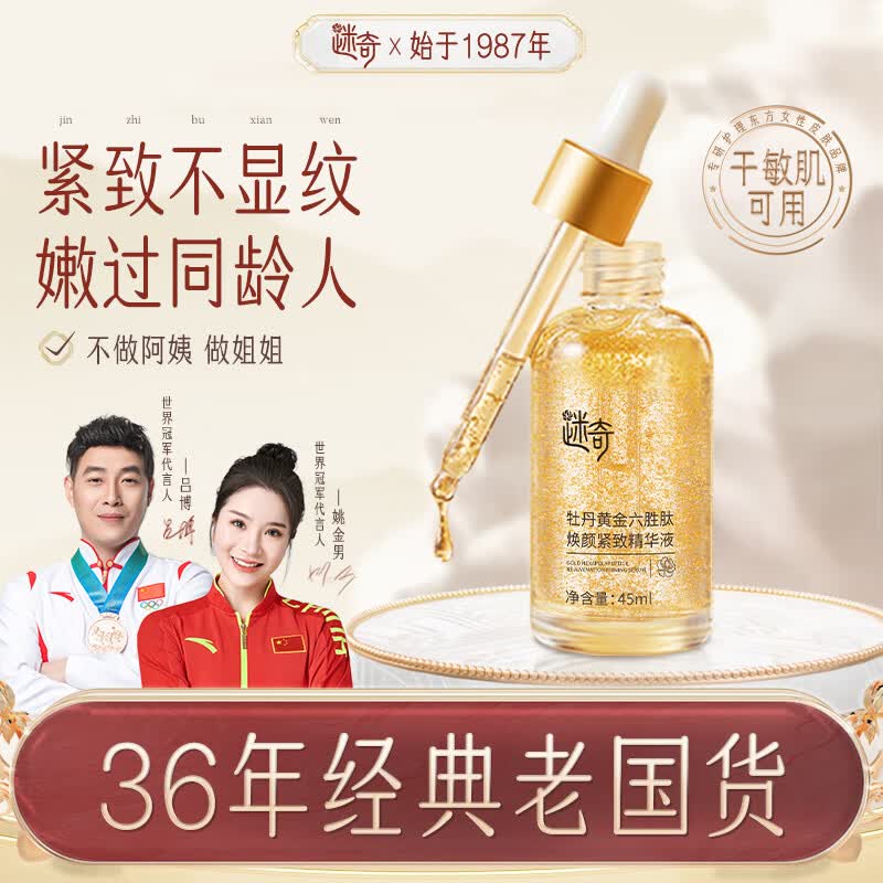 迷奇牡丹黄金六胜肽原液45ml提拉紧致保湿抗皱法令纹精华液国货经典怎么看?