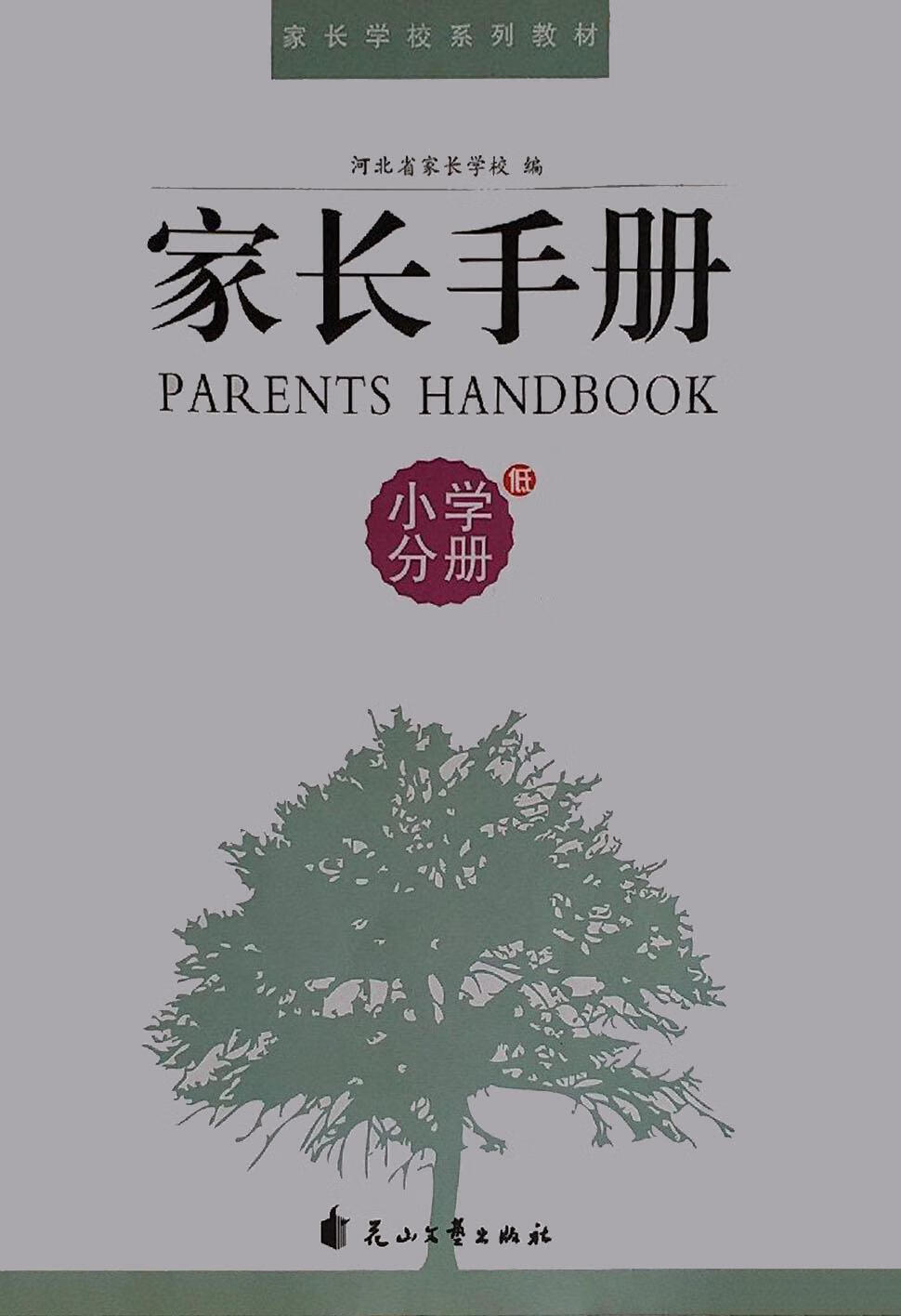 家长手册 河北省家长学校主编 花山文艺出版社