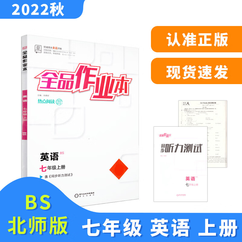 全品作业本七7年级英语上册北师版bs2022秋北京地区使用 英语 七年级