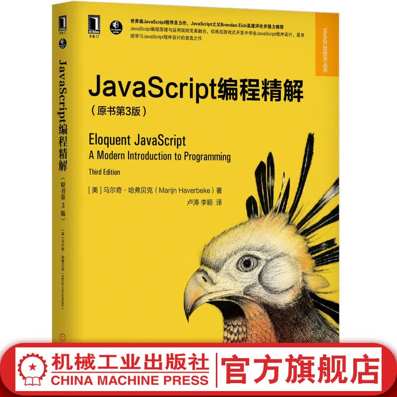 JavaScript编程精解（原书第3版）
