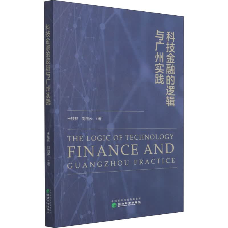 科技金融的逻辑与广州实践 图书