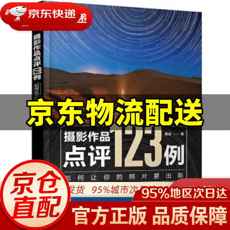 【新华书店 正版图书】摄影作品点评123例：如何让你的照片更出彩 雷波 著 化学工业出版社 9787122398475