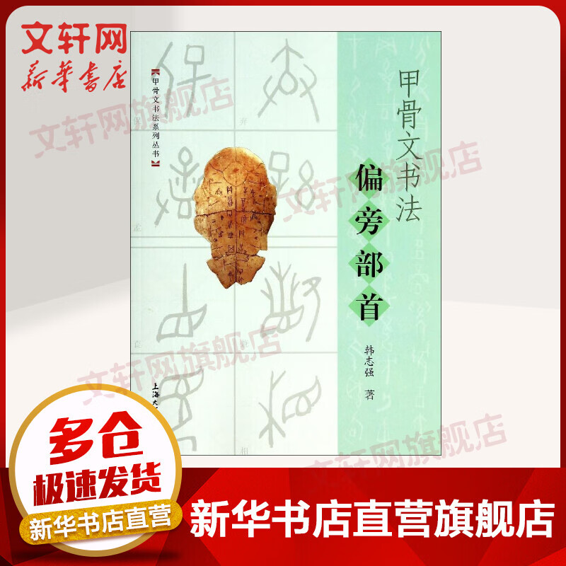 甲骨文书法偏方部首