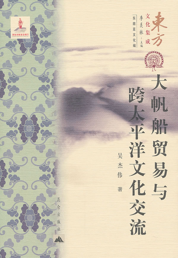 大帆船贸易与跨太平洋文化交流【正版书籍,畅读优品】