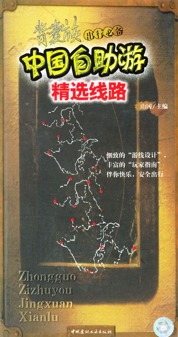中国自助游精选线路【正版图书】