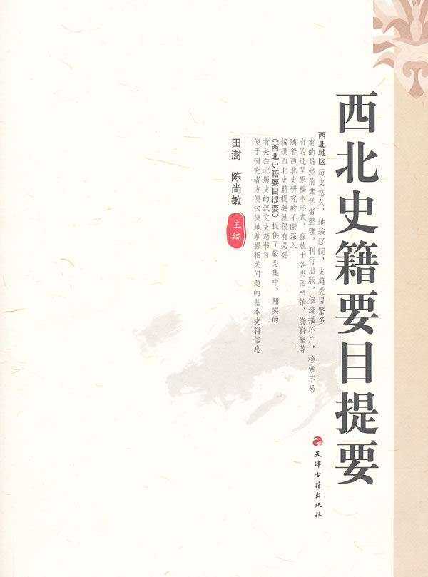 西北史籍要目提要