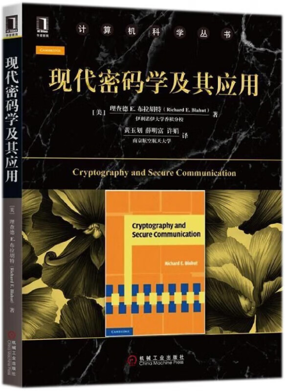现代密码学及其应用/计算机科学丛书