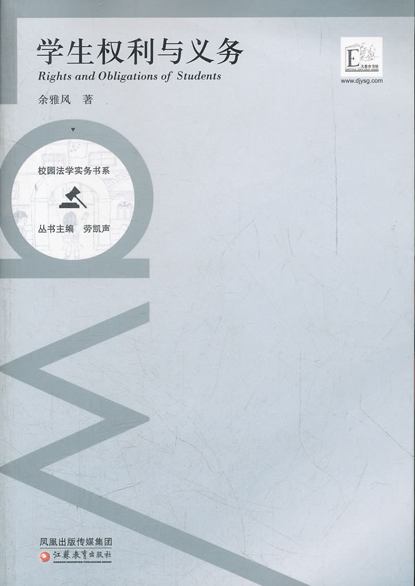 校园法学实务书系·学生权利与义务【正版图书】