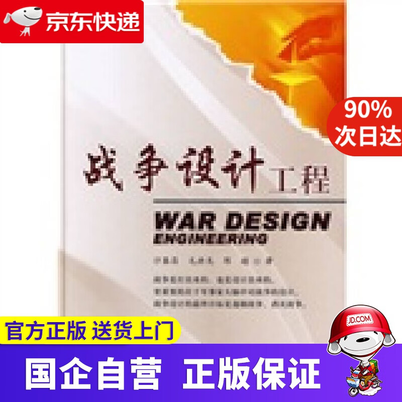 【新华书店】战争设计工程 科学出版社 9787030245212