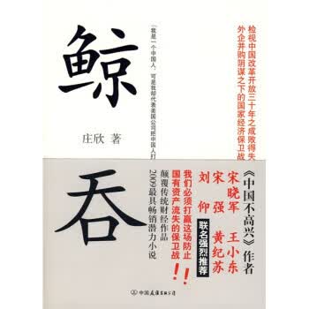 鲸吞 庄欣 著【正版书】
