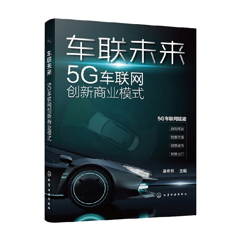 车联未来 5G车联网创新商业模式 吴冬升
