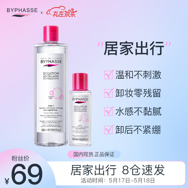 蓓昂斯（BYPHASSE）温和卸妆水500ml+100ml组合套装脸部眼部清洁无刺激卸妆液卸妆油