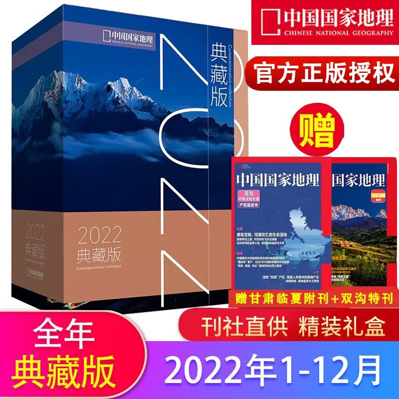 【中国国家地理2022年典藏版】中国国家地理杂志2022年1-12月 全年珍藏 人文自然地理知识科普旅游百科期刊图书书籍【下单可选择订阅，凉山州特刊，能源山西增刊，2023年1-8月】 国家地理202