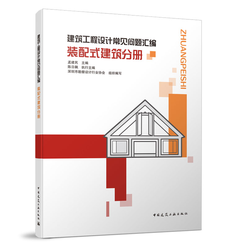 建筑工程设计常见问题汇编：装配式建筑分册 中国建筑工业出版社
