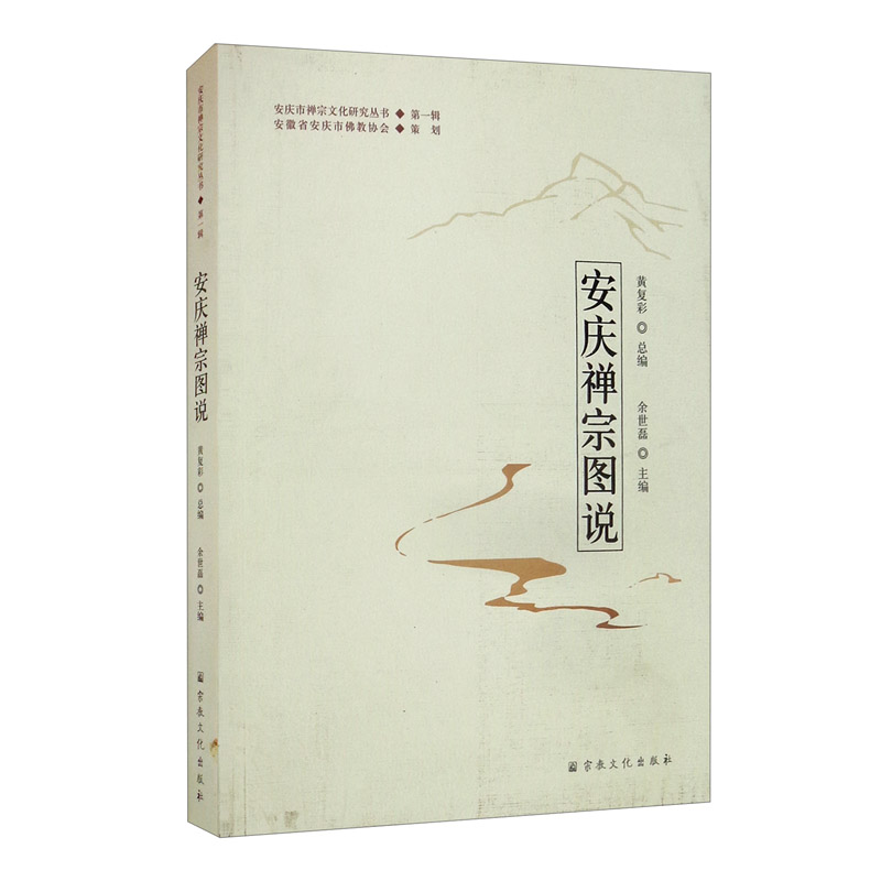 安庆禅宗图说/安庆市禅宗文化研究丛书