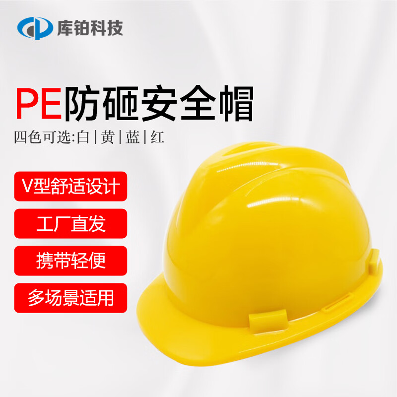 库铂v5黄色安全帽pe塑料工地建筑工程施工 防砸抗冲击头盔