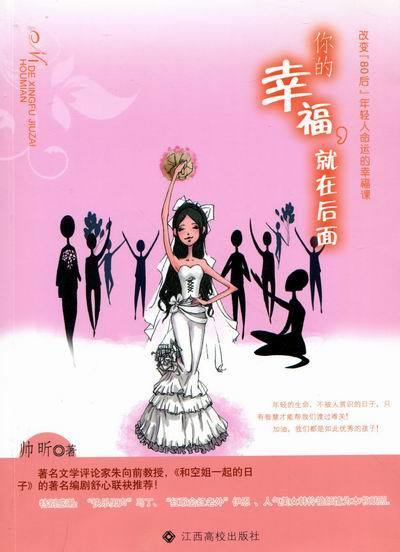 你的幸福就在后面【正版图书,放心购买】