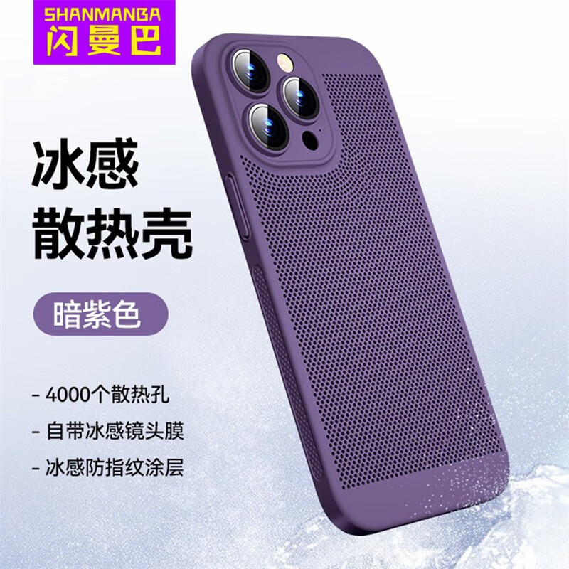 闪曼巴适用于散热黑科技网孔iPhone手机壳新款超薄透气散热ins风全包防摔自带镜头膜适用苹果保护套 【暗紫色】护镜散热壳 iPhone 15 京东折扣/优惠券