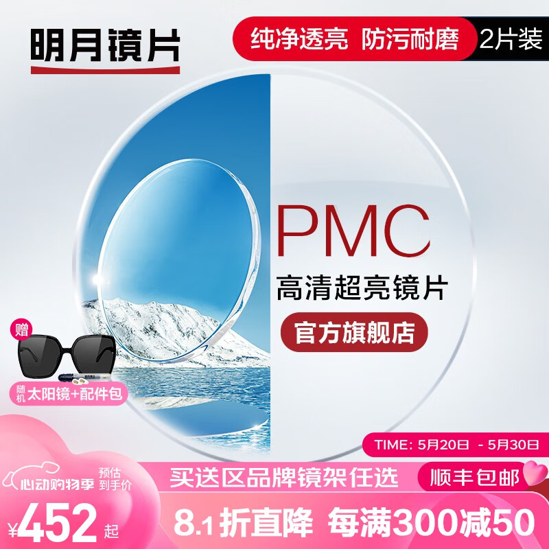明月镜片 PMC高清超亮眼镜1.71非球面超薄护眼配镜定制近视眼镜片 2片 1.60（薄） 现片非球面
