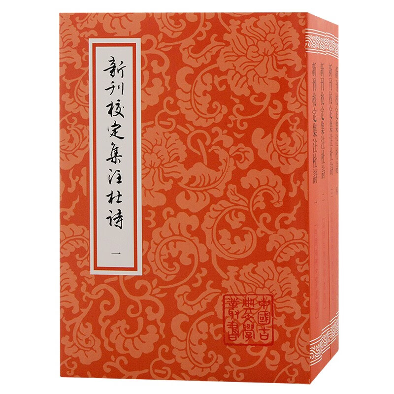 新刊校定集注杜诗 中国古典文学丛书 平装全四册 宋注杜诗重要书籍繁体竖排作品集 上海古籍出版社怎么样,好用不?