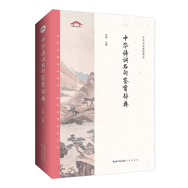正版 中华诗词名句鉴赏辞典——中华诗文鉴赏典丛 崇文书局