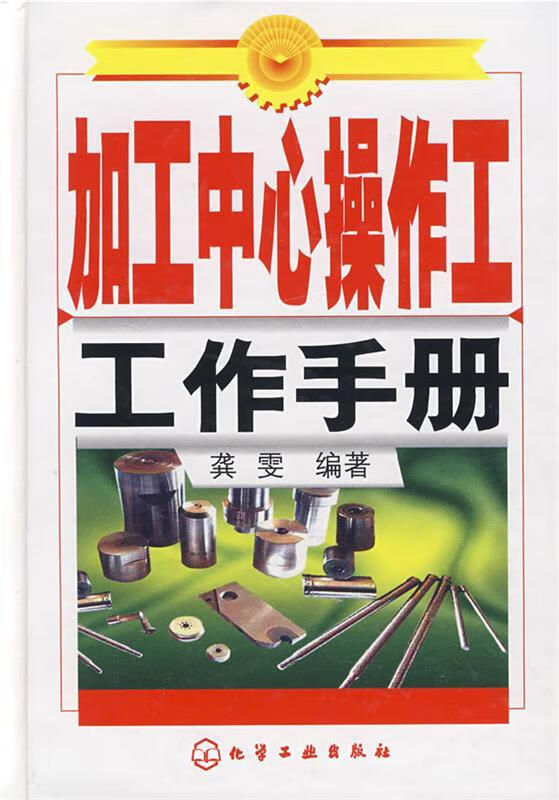加工中心操作工工作手册 龚雯 编著【正版书】