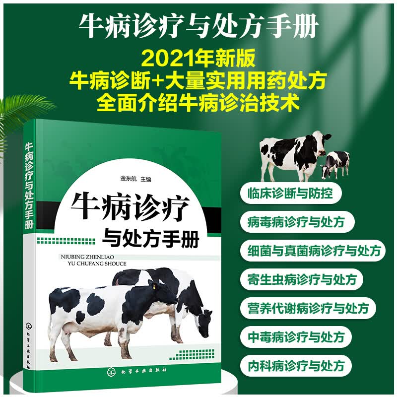 牛病诊疗与处方手册