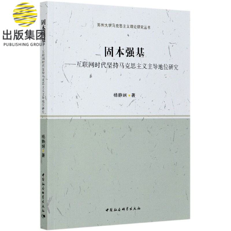 固本强基--互联网时代坚持马克思主义主导地位研究/郑州大学马克思