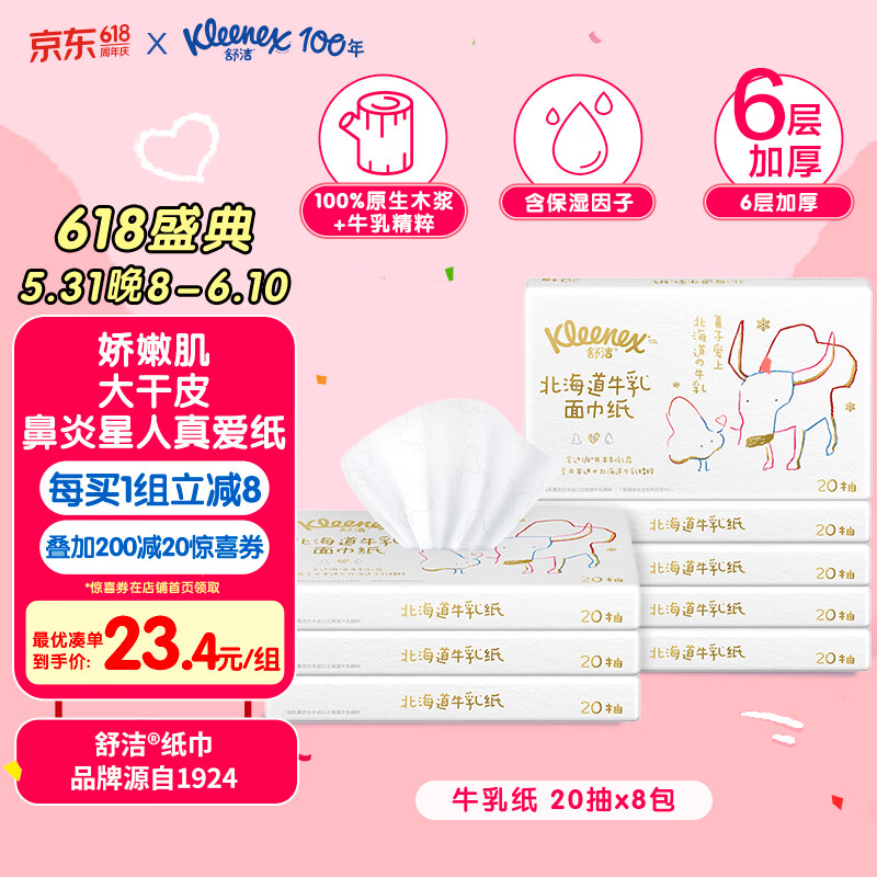 舒洁（Kleenex）牛乳系列牛乳纸6层20抽*8包装 超厚柔软乳霜纸鼻子纸 保湿纸巾