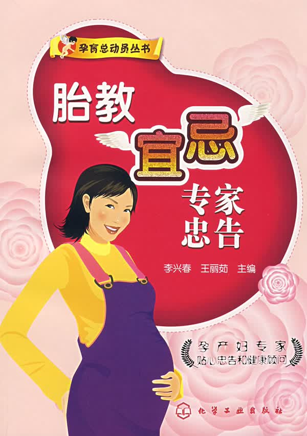 胎教宜忌专家忠告【正版图书】