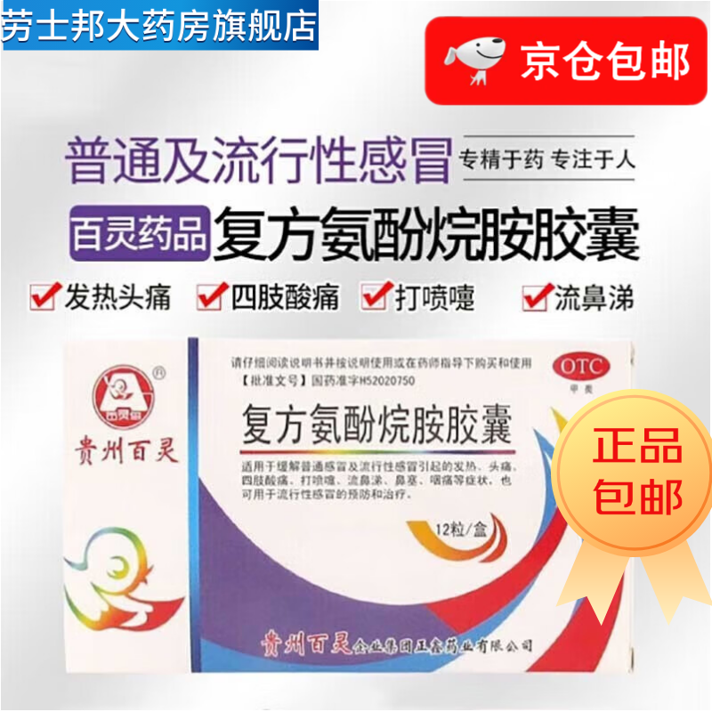 贵州百灵 复方氨酚烷胺胶囊 0.