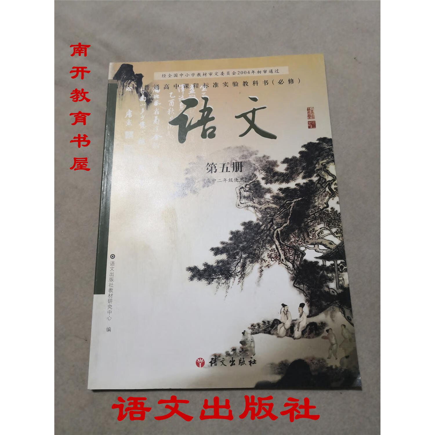 瑕疵语文版高中语文 第五册必修5必修五课本教科书语文出版社瑕疵
