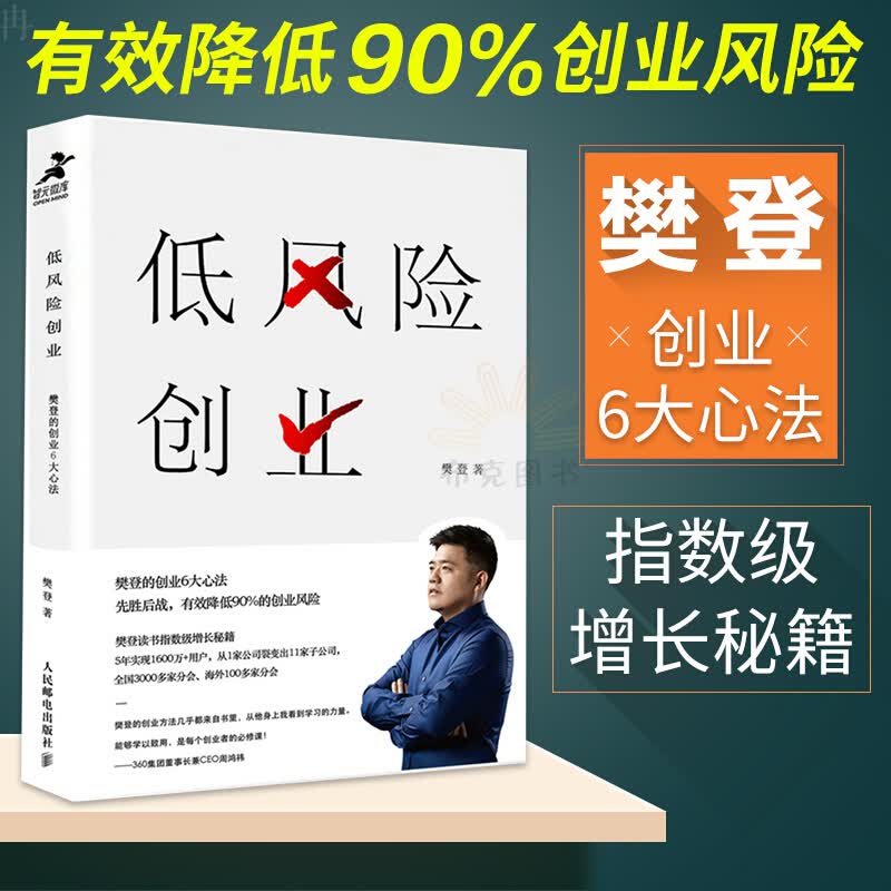 包邮 低风险创业 樊登的创业6大心法 中信书店