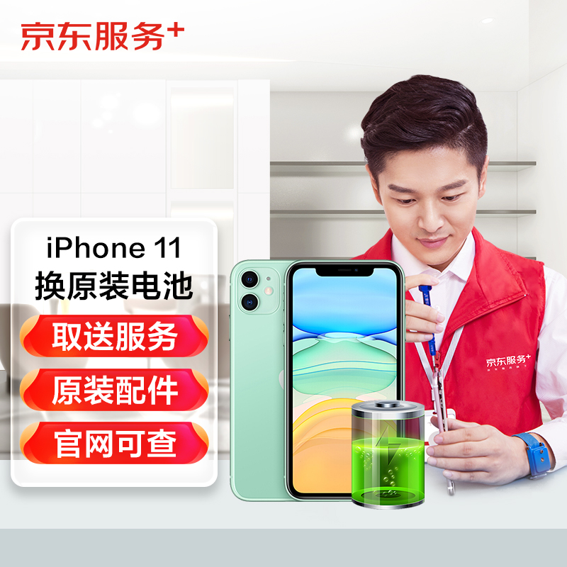 京东iPhone11换原装电池苹果电池换新免费取送