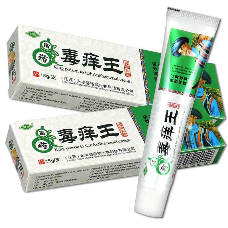 昱顺2贈1 3贈2 5贈3 苗药毒痒王乳膏 毒痒王皮肤软膏 王皮肤软膏