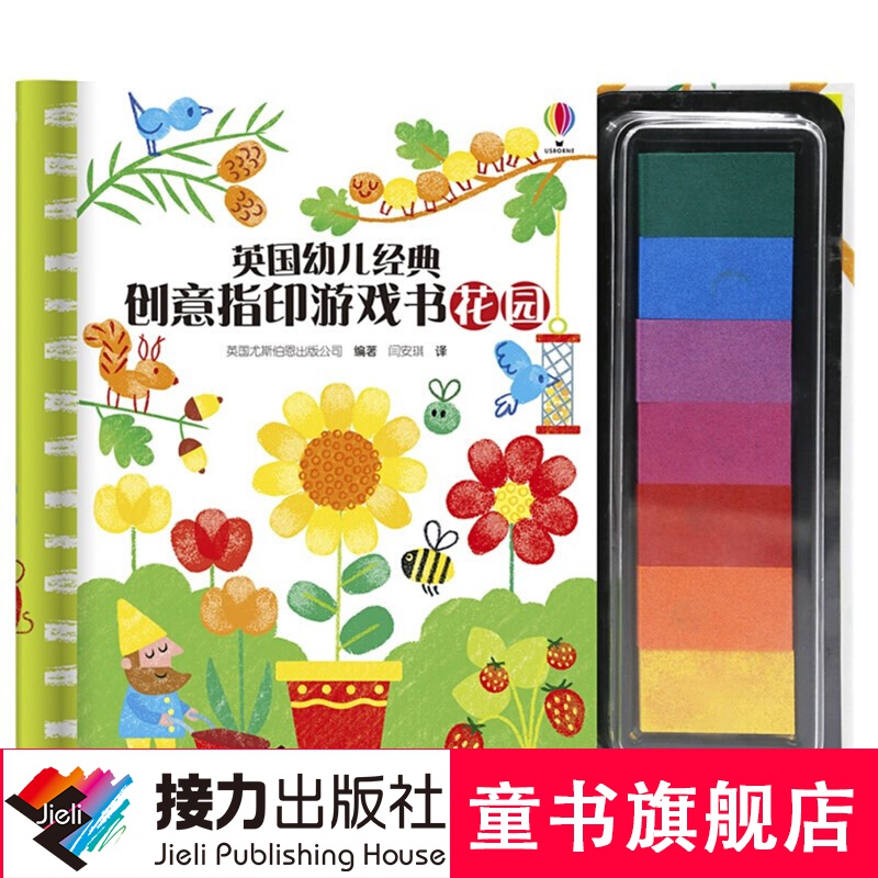 英国幼儿经典创意指印游戏书·花园 尤斯伯恩 手工游戏 益智启蒙 3-6岁童书 接力出版社