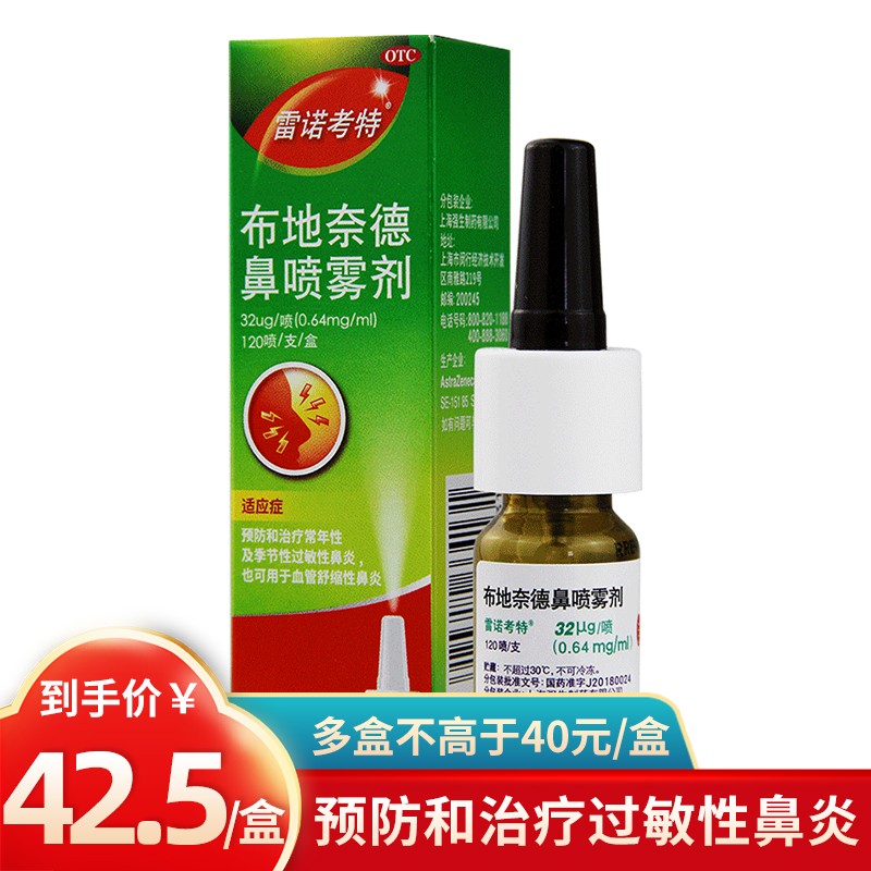 雷诺考特 布地奈德鼻喷雾剂32ug:120喷鼻炎药 鼻炎喷剂喷雾 季节性