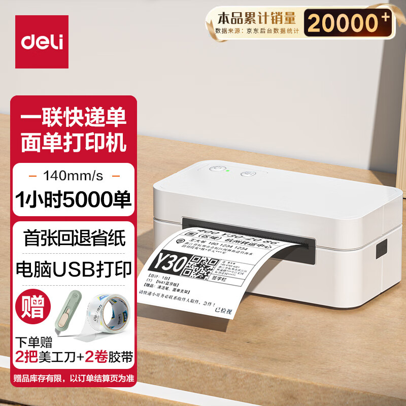 得力（deli）GE435快递打印机 一联单面单热敏打印机 80mm仓储物流商用办公打单不干胶条码标签打印机 电脑版