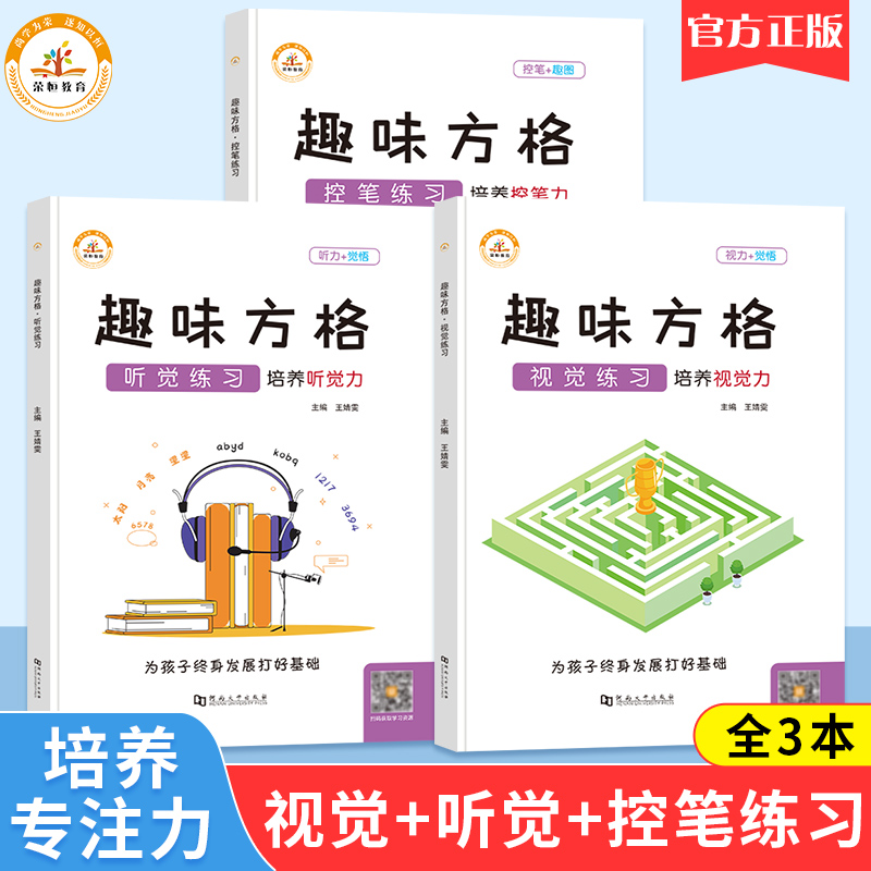 荣恒趣味方格听觉练习视觉练习控笔练习培养视觉力听觉力控笔力注意力训练舒尔特方格专注力训练记忆力全脑开