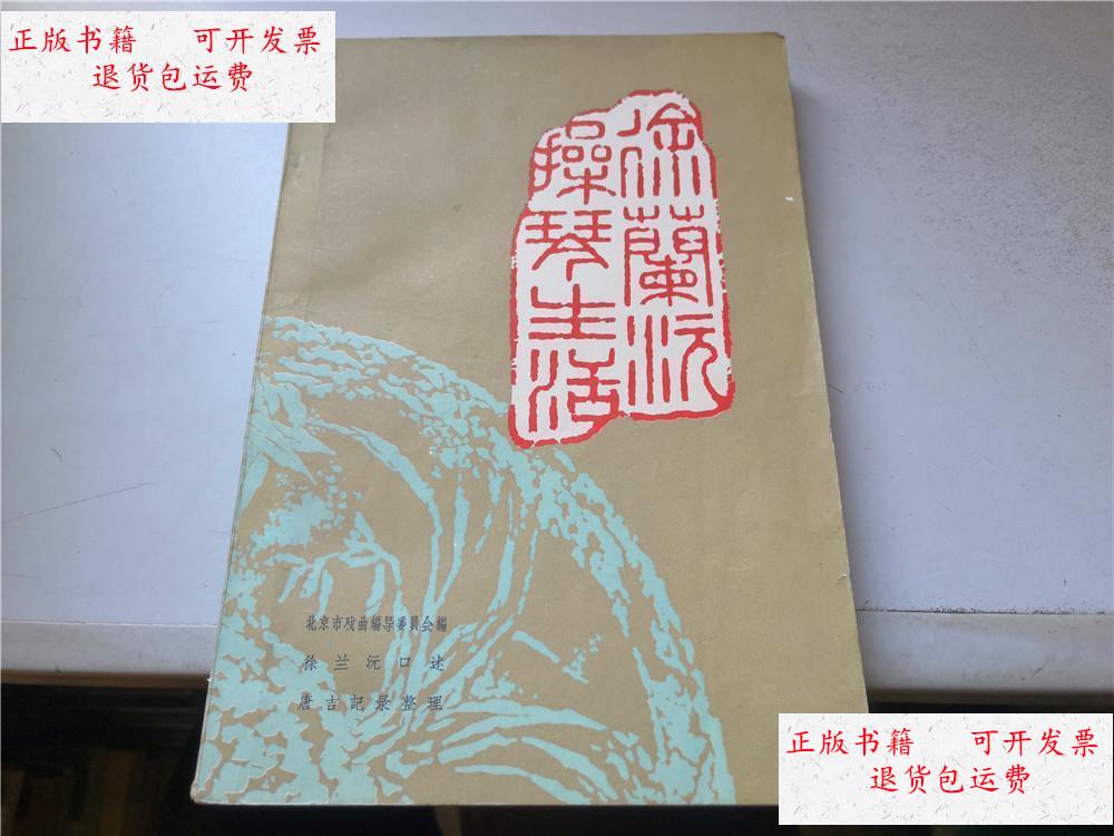 【二手9成新】徐兰沅操琴生活(第二集) /徐兰沅 中国戏剧出版社