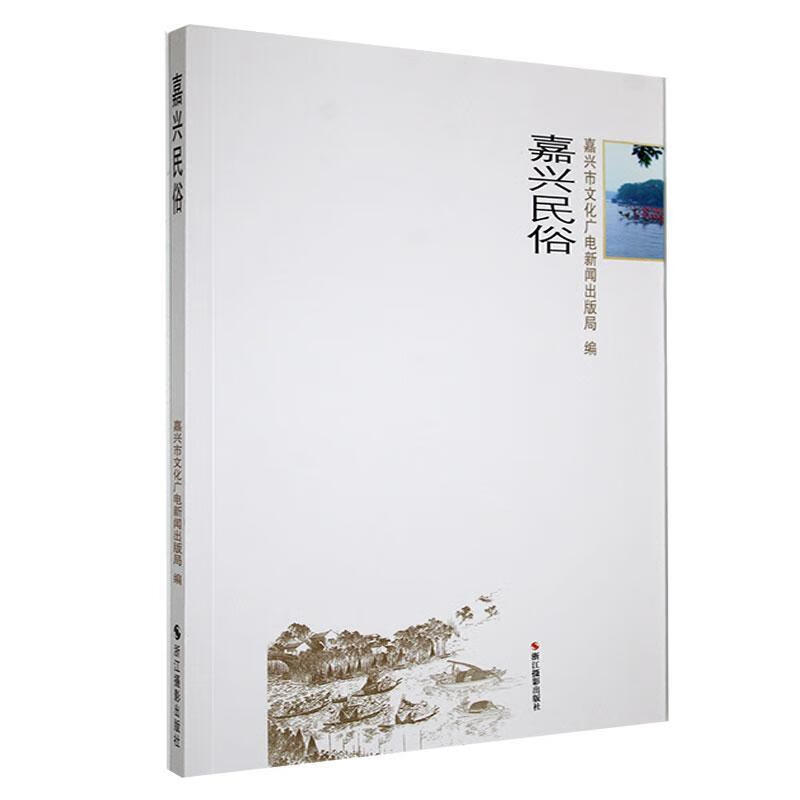 嘉兴民俗嘉兴市文化广电新闻出版局文化9787551406581高性价比高么?