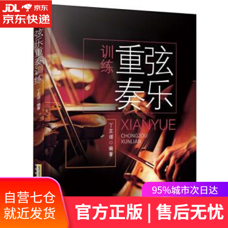【新华书店】弦乐重奏训练 丁芷诺 著 安徽文艺出版社 9787539665467