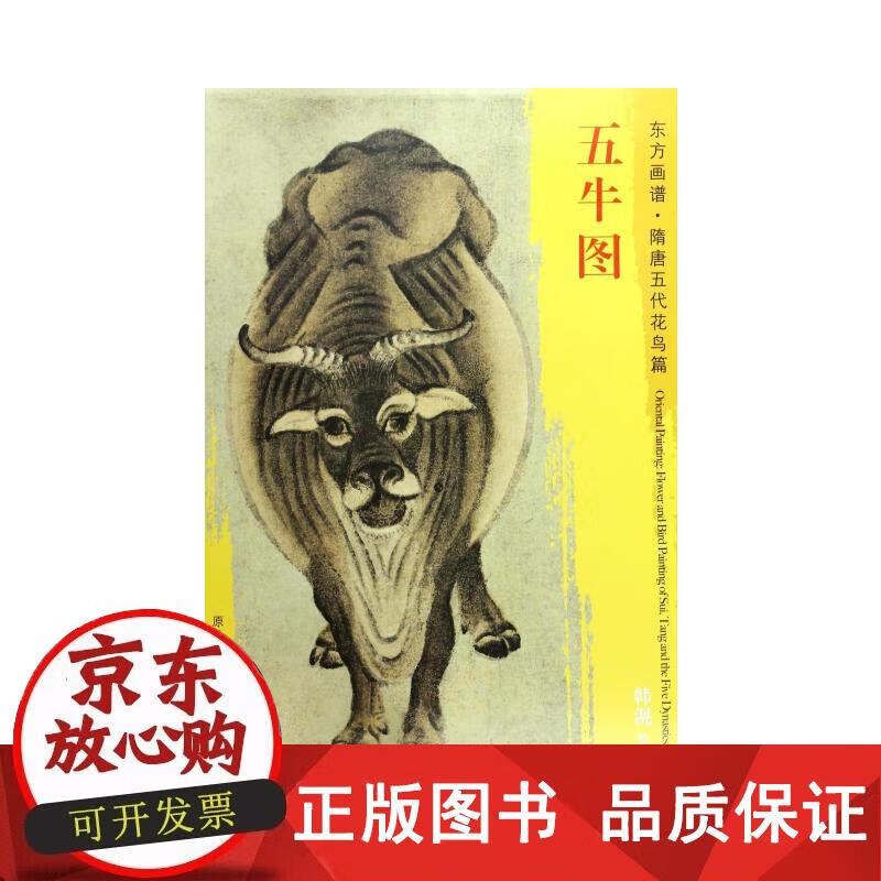 东方画谱·隋唐五代花鸟画菁华高清摹本·五牛图 韩滉 9787501050994