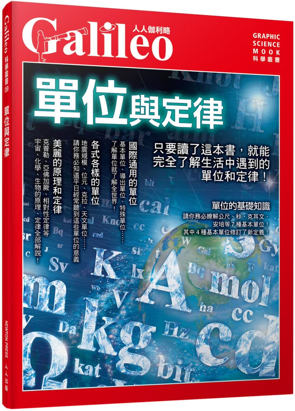 现货 日本Newton Press单位与定律：完整探讨生活周遭的单位与定律！ 人人伽利略09人人出版