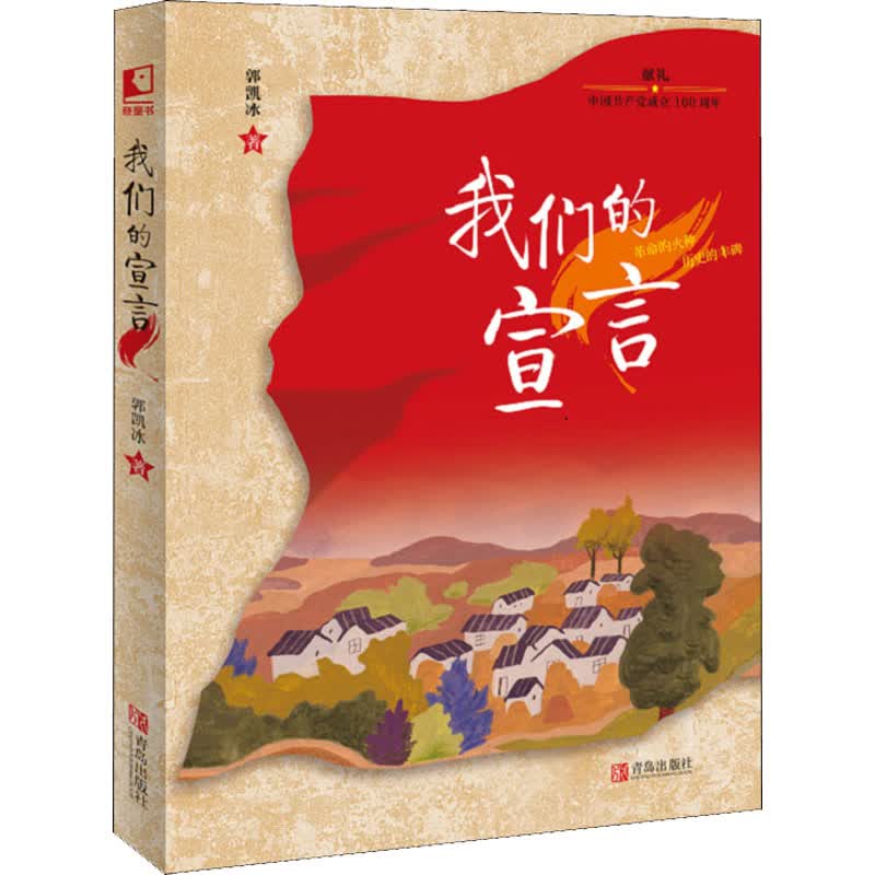 我们的宣言（献礼中国共产党成立100周年）
