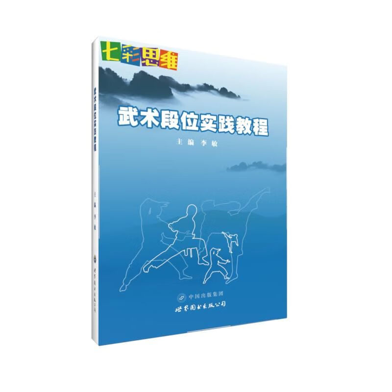 武术段位实践教程