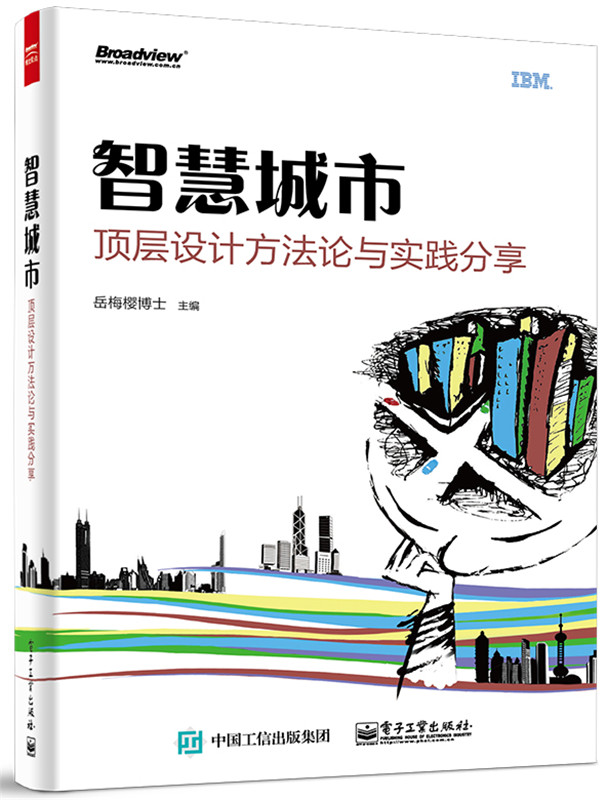上新 智慧城市顶层设计方与实践分享